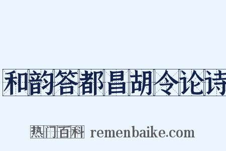 和韵答都昌胡令论诗是什么意思的图片